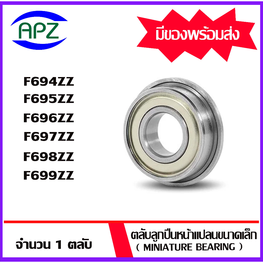 f694zz-f695zz-f696zz-f697zz-f698zz-f699zz-ตลับลูกปืนหน้าแปลนขนาดเล็ก-miniature-bearing-ฝาเหล็ก-2-ข้าง-โดย-apz