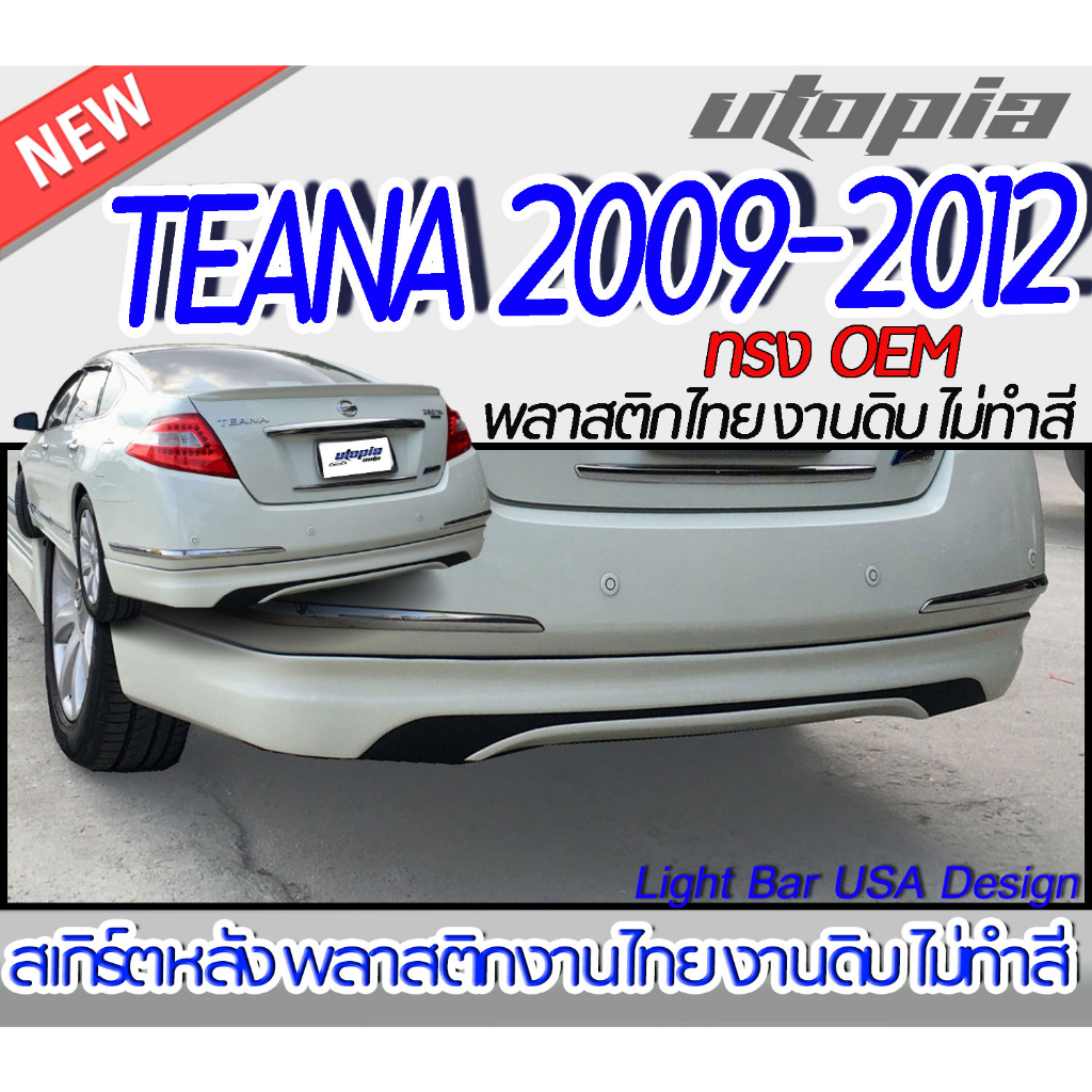 สเกิร์ตรถ-teana-2009-2013-สเกิร์ตหลัง-ทรงศูนย์-พลาสติก-abs-งานดิบ-ไม่ทำสี