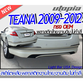 สเกิร์ตรถ TEANA 2009-2013 สเกิร์ตหลัง ทรงศูนย์ พลาสติก ABS งานดิบ ไม่ทำสี