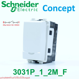 3031P_1_2M_F สวิตช์ Schneider สวิทช์ไฟ สวิตช์ทางเดียวชไนเดอร์ สวิตช์ชไนเดอร์ Concept สวิตช์Concept สวิตช์ไฟทางเดียวชไนเด