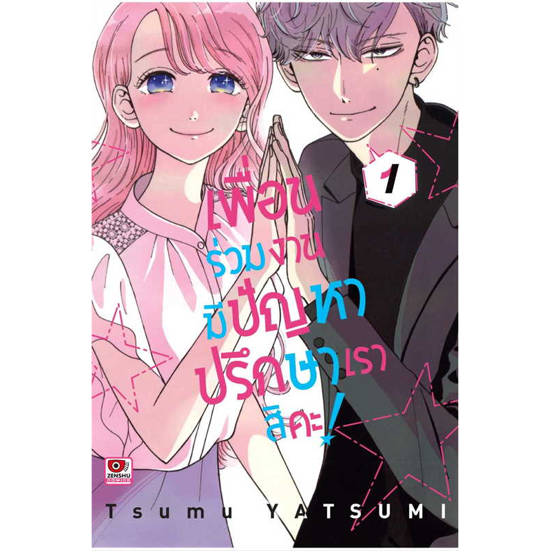 เพื่อนร่วมงานมีปัญหาปรึกษาเราสิคะ-เล่ม-1-2-หนังสือการ์ตูนมือ1