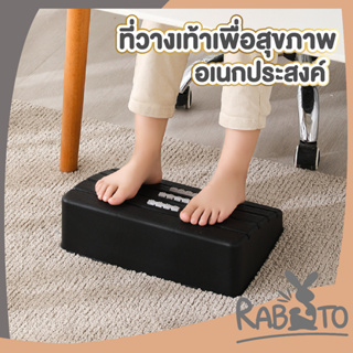 🐰 RABITO 🐰  ที่วางขาใต้โต๊ะ  ที่วางขา สตูลวางเท้า  ที่วางเท้า ที่พักเท้า CTN322 ที่นวดเท้า แก้ปวดเมื่อย
