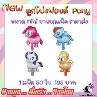 🇹🇭 800 201 ลูกโป่ง ฟอยล์ วันเกิด การ์ตูน มินิ โพนี่ ยูนิคอร์น ม้า  ขายส่ง Foil Balloon Party Mini Pony cartoon