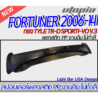 สปอยเลอร์รถยนต์ FORTUNER 2006-2014 ทรง STYLE TR-D SPORTI-VO V.3  Plastic PP. (ใช้ไฟเบรคเดิม)