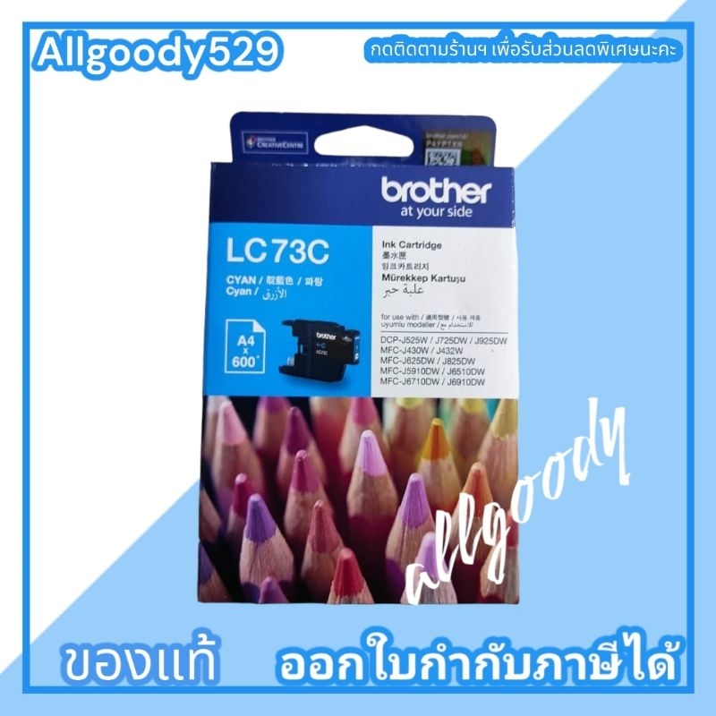 brother-lc-73bk-c-m-yตลับหมึกของแท้ใช้คู่กับเครื่องmfc-j430w-j625dw-j825dw-j5910dw-j6710dw-j6910dw