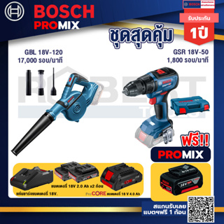 Bosch Promix  GBL 18V-120 เครื่องเป่าลมไร้สาย 18V+GSR 18V-50 สว่านไร้สาย+แบตProCore 18V 4.0Ah