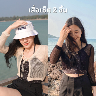 เสื้อ เซ็ต2ชิ้น เสื้อคล้องคอ เสื้อคลุม เสื้อตาข่าย เสื้อเซ็ต2ชิ้น เสื้อไปทะเล