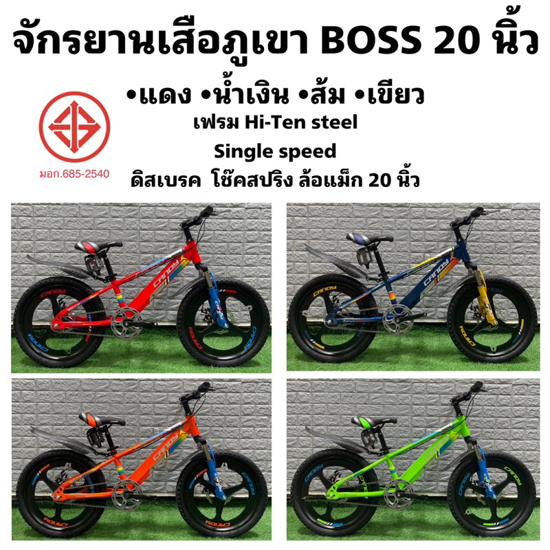 จักรยานเสือภูเขา-boss-20-นิ้ว