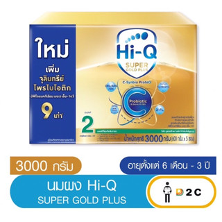 นมผง ไฮคิว สูตร2 Plus C ซูเปอร์โกลด์ พลัส ซี-ซินไบโอโพรเทก 3000 กรัม HiQ Super Gold Plus C