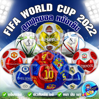ภาพหน้าปกสินค้าลูกฟุตบอล AL RIHLA ขนาดเบอร์ 5 สุ่มสี ฟุตบอลโลก 2022 กาตาร์ ฟุตบอล การแข่งขันฟุตบอลโลก แชมเปี้ยนส์คัพลีกฟุตบอล FIFA WORLD CUP 2022 ซึ่งคุณอาจชอบสินค้านี้