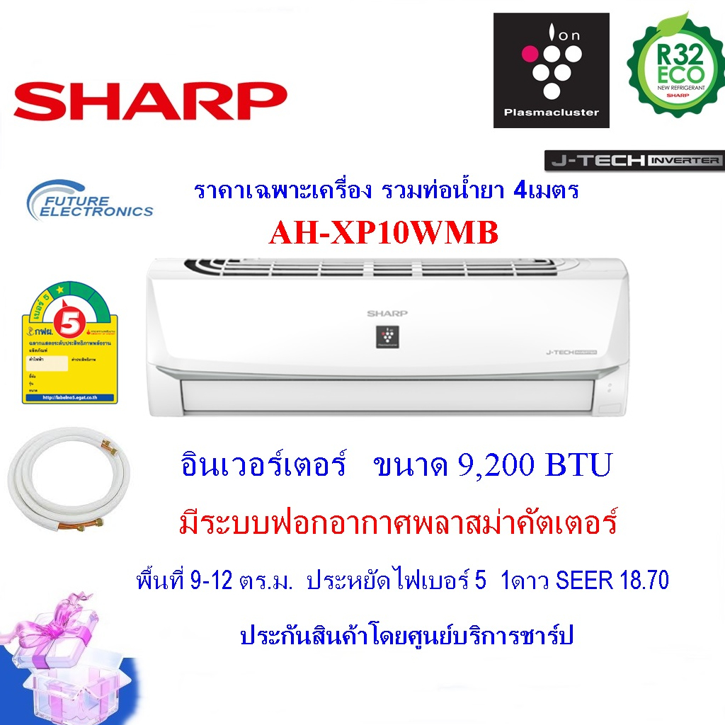 sharp-แอร์ติดผนังระบบอินเวอร์เตอร์-รุ่นah-xp10wmb-ขนาด-9-200-btu-ฟอกอากาศpm2-5-ติดตั้งเฉพาะกทมและปริมณฑล