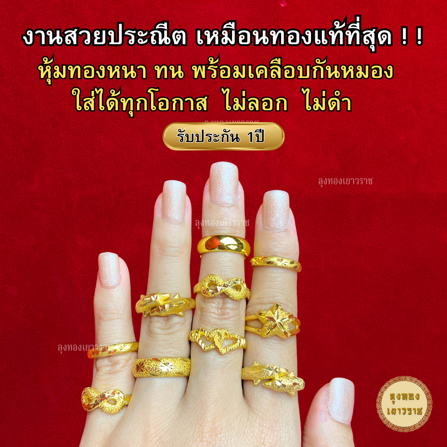 ภาพหน้าปกสินค้าสีทองสุกเหมือนจริง ️ แหวน แหวนทอง 2 สลึง ลายที่ 11-16 ทองไมครอนเหมือนแท้ ทองปลอม ทองโคลนนิ่ง เหมือนจริงที่สุด จากร้าน lungthong_official บน Shopee