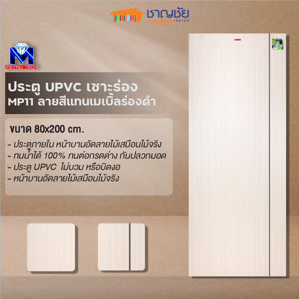 ประตู-upvc-เซาะร่องดำรุ่น-mp11-ลายสีแทนเมเบิ้ลร่องดำ