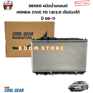 DENSO หม้อน้ำรถยนต์ HONDA CIVIC FD 1.8/2.0 ปี06-11 เกียร์ออโต้ AT รหัสสินค้า.422176-0240