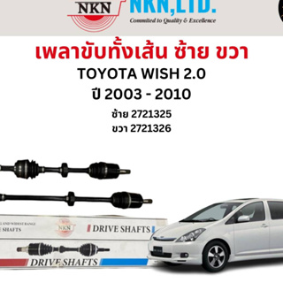 เพลาขับทั้งเส้น ซ้าย/ขวา Toyota Wish ANE10 เครื่อง 2.0 ปี 2003-2010 เพลาขับทั้งเส้น NKN โตโยต้า วิช