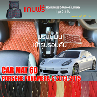 พรมปูพื้นรถยนต์ VIP 6D ตรงรุ่นสำหรับ PORSCHE PANAMERA-S ปี 2013-2015 มีให้เลือกหลากสี (แถมฟรี! ชุดหมอนรองคอ+ที่คาดเบลท์)