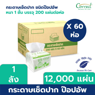 Correct กระดาษเช็ดปากป๊อปอัพ หนา 1 ชั้น บรรจุ 200 แผ่น/ห่อ x 60 ห่อ (12,000 แผ่น) [ยกลัง]