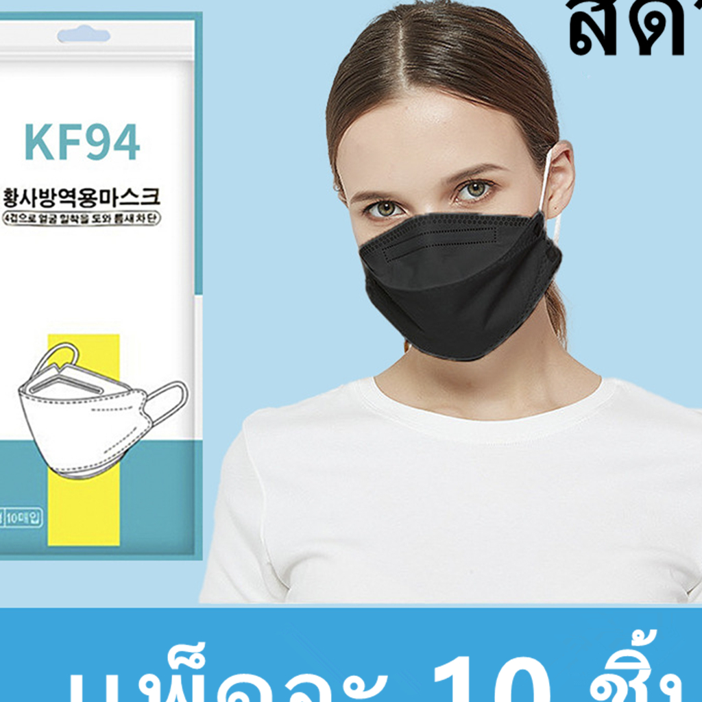พร้อมส่ง-kf94-หน้ากากอนามัยทรงเกาหลี-หน้ากากอนามัย-เกาหลี-1แพ๊ค-10ชิ้น-รุ่น-z127