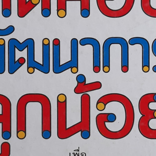 ทดสอบพัฒนาการลูกน้อย(ปกแข็ง) แพทย์หญิงมิเรียม สต็อปเพิร์ด *หนังสือมือสอง ทักมาดูสภาพก่อนได้ค่ะ* การเลี้ยงลูก การดูแลเด็ก