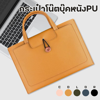 กระเป๋าโน๊ตบุ๊ค กระเป๋าคอมหนังPUมีหู 13/15นิ้ว laptop bag สไล์มินิมอน ใส่Macbook ASUS สำนักงานธุรกิจใส่เอกสารได้พร้อมกัน