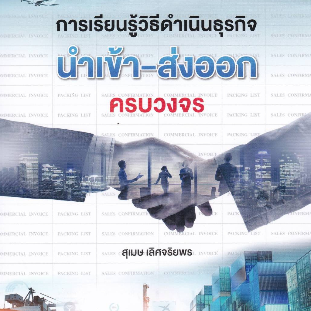 9789740342182-การเรียนรู้วิธีดำเนินธุรกิจนำเข้า-ส่งออกครบวงจร