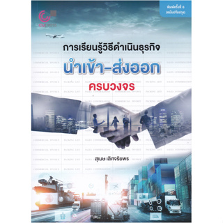 Chulabook 9789740342182 การเรียนรู้วิธีดำเนินธุรกิจนำเข้า-ส่งออกครบวงจร