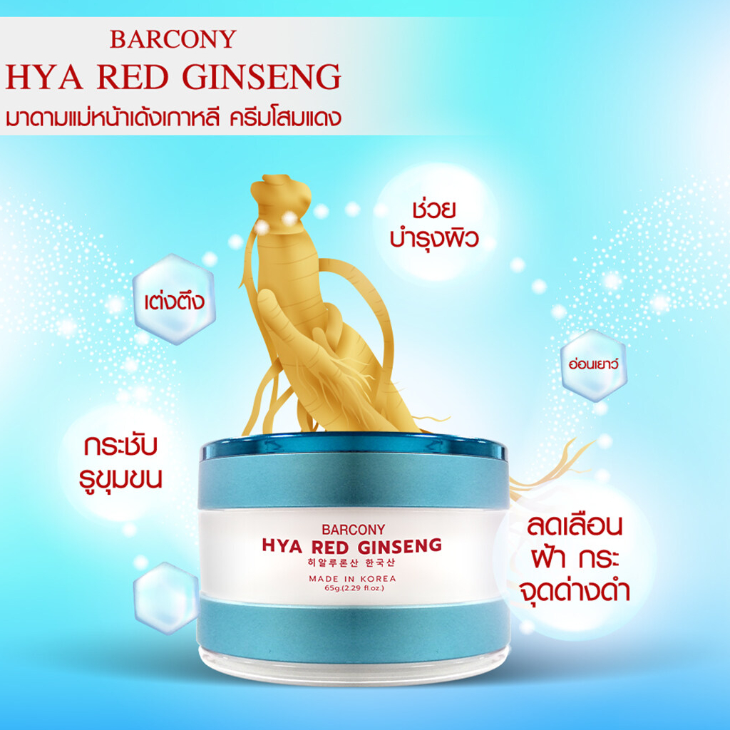 barcony-บาร์โคนี่hya-red-ginseng-ครีมโสมแดง-ครีมโบท๊อก