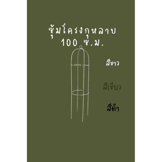 ภาพหน้าปกสินค้า**จำกัด 1 ชิ้น ต่อ1 คำสั่งซื้อ_100 ซม.🌹โครงกุหลาบ โครงกุหลาบเลื้อย ซุ้มกุหลาบ ซุ้มไม้เลื้อยซุ้มดอกไม้ โครงไม้เล ที่เกี่ยวข้อง