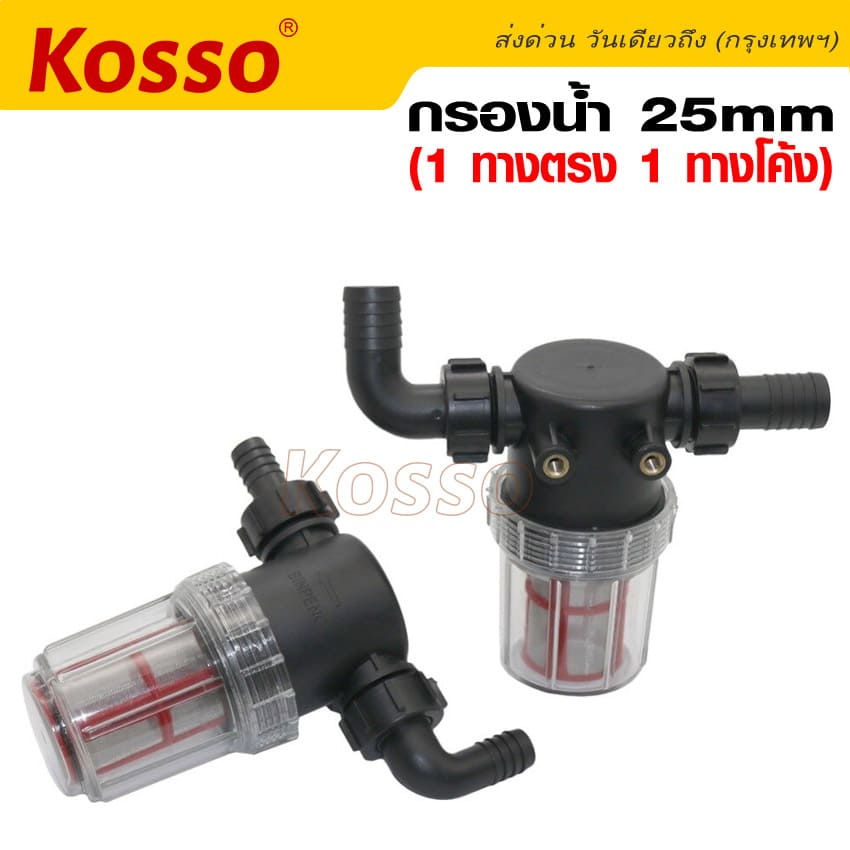 kosso-กรองน้ำ-25mm-1-ทางตรง-1-ทางโค้ง-ตัวกรองน้ำ-กรองน้ำ-ระบบรดน้ำต้นไม้-กรองน้ำ-ระบบรดน้ำต้นไม้-1ชิ้น-609-sa