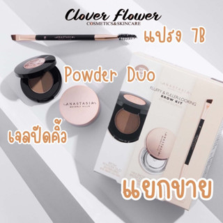 🔥แยกขาย🔥ANASTASIA BEVERLY HILLS Fluffy &amp; Fuller Looking Brow Kit,แปรงคิ้ว anastasia 7B,Brown wax เจลคิ้ว,Brow Powder Duo