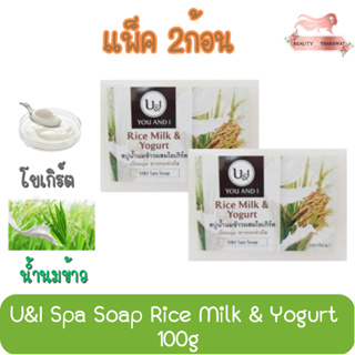 (แพ็ค 2ก้อน) U&amp;I Spa Soap Rice Milk &amp; Yogurt 100g. ยูแอนด์ไอ สปา โซป น้ำนมข้าว &amp; โยเกิร์ต 100กรัม.