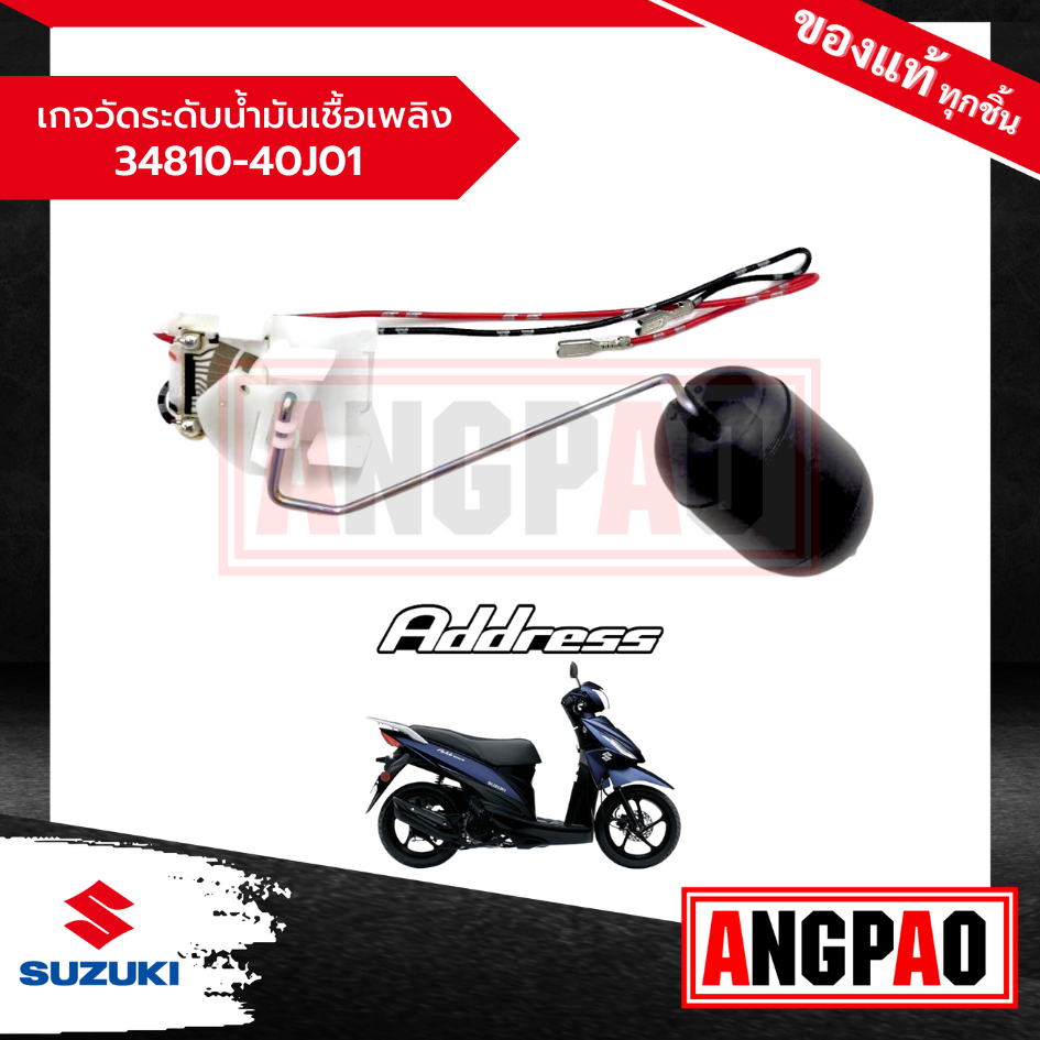 เกจวัดระดับน้ำมันเชื้อเพลิง-address-110-แท้ศูนย์-suzuki-ซูซูกิ-แอดเดรส-110-เกน้ำมัน-34810-40j01-000