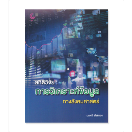 ศูนย์หนังสือจุฬาฯ-112-สถิติวิจัย-การวิเคราะห์ข้อมูลทางสังคมศาสตร์-9789740342199