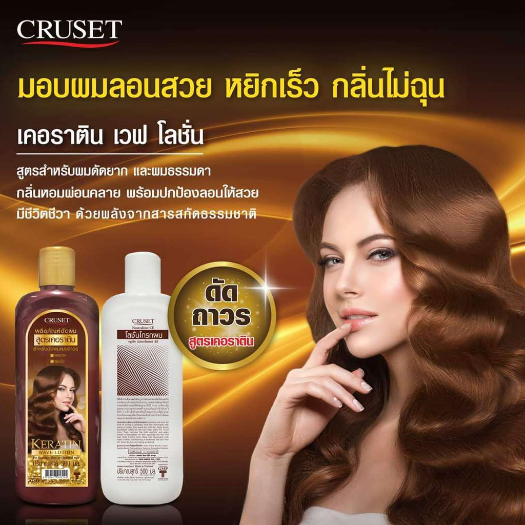 ครูเซ็ท-ผลิตภัณฑ์ดัดผม-cruset-keratin-greentea-wave-lotion-ครูเซ็ท-โลชั่นดัดผม-สำหรับดัดผมแบบถาวร-มี-2-สูตรให้เลือก