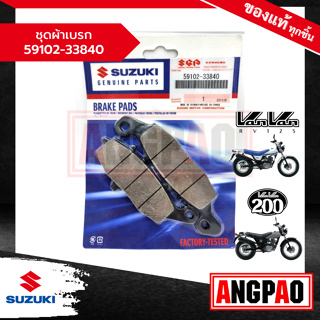 ชุดผ้าเบรก VANVAN 125/VANVAN 200 แท้ศูนย์ (SUZUKI /ซูซูกิ แวนแวน 125/200 ) ผ้าเบรคหน้า / ผ้าเบรค / 59102-33840-000