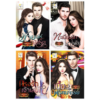 โรสควอตซ์ กรงรักเจ้าเสน่ห์ พ่ายเล่ห์นักรัก ทะเบียนรักมาเฟีย เบี้ยพรหมจรรย์ ชุด playboy the series