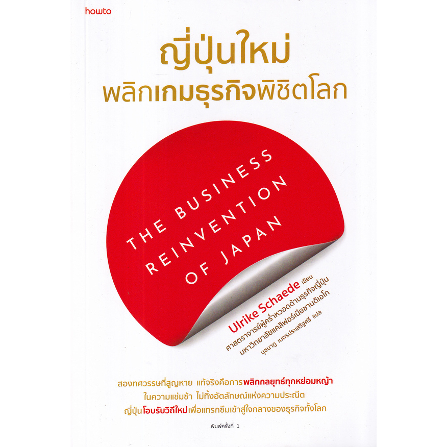 c111-ญี่ปุ่นใหม่-พลิกเกมธุรกิจพิชิตโลก-9786161856342