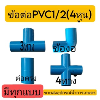 ข้อต่อ PVC พีวีซี 1/2(4หุน) 100 ตัว ข้อต่อการเกษตรข้อต่อระบบน้ำเกรดA