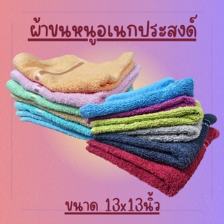 (12 ผืน)ผ้าเช็ดหน้าราคาส่ง ผ้าขนหนู ผ้าอเนกประสงด์ Cotton100% ยี่ห้อ FROLINA ขนาด 13x13 นิ้ว