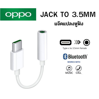 OPPO ตัวแปลงหูฟัง TypeC To 3.5MM หางหนูoppo ตัวต่อหูฟัง รุ่น Reno6 Reno6Pro Reno6Z Reno7 Reno8 และอีกหลายรุ่น