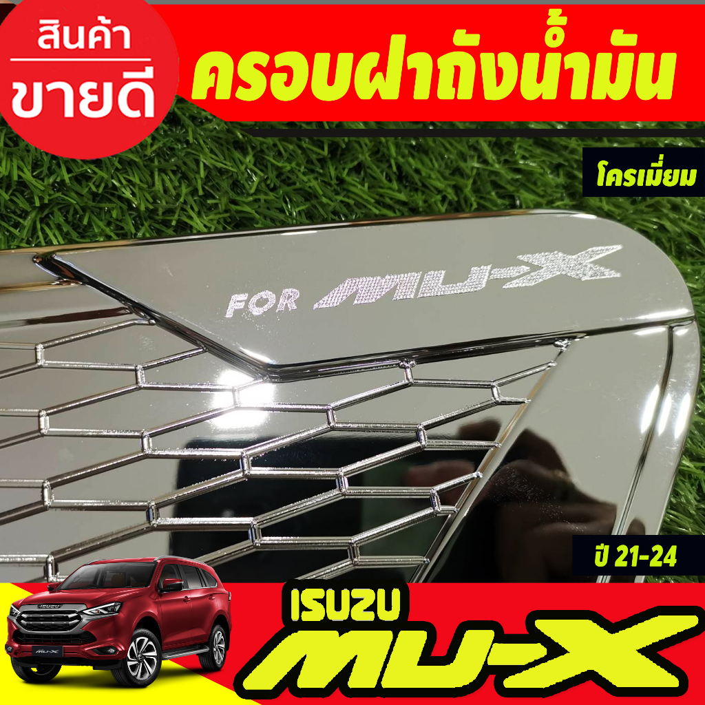 ครอบฝาถังน้ำมัน-ฝาถัง-ชุบโครเมี่ยม-อีซูซุ-มูเอ็กซ์-isuzu-mux2021-mux2022-mux2023-mux2024-mux2025-a