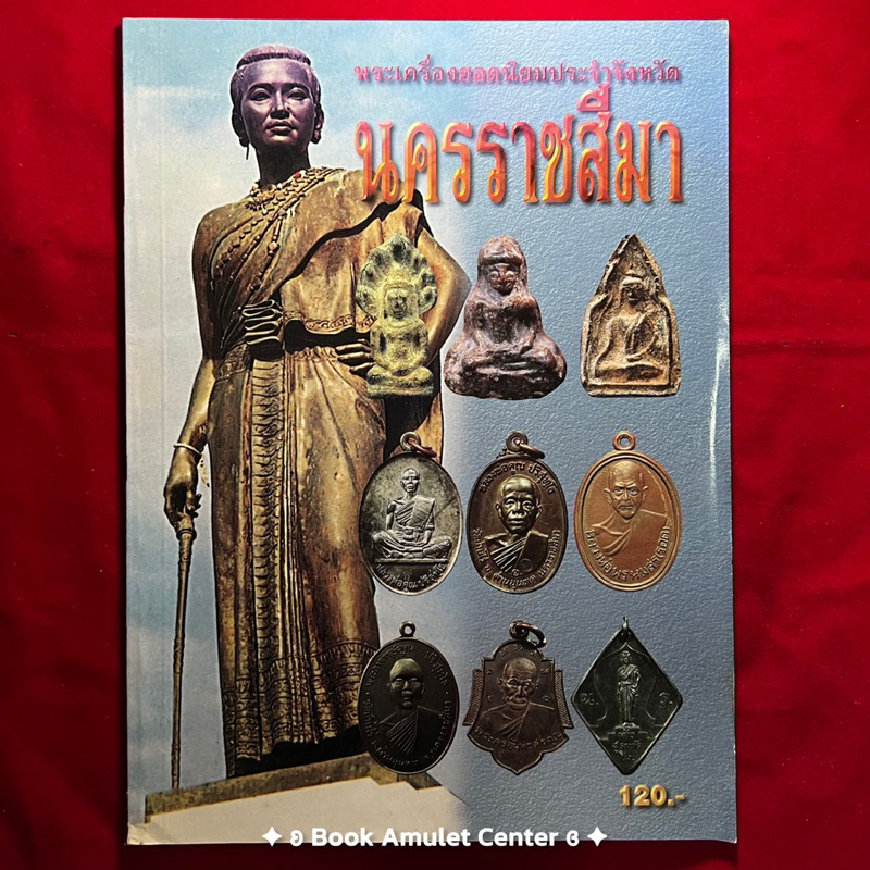 หนังสือ-พระเครื่องยอดนิยมประจำจังหวัดนครราชสีมา