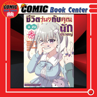 SIC # ชีวิตวุ่นๆกับคุณนักปราชญ์  เล่ม 1-2