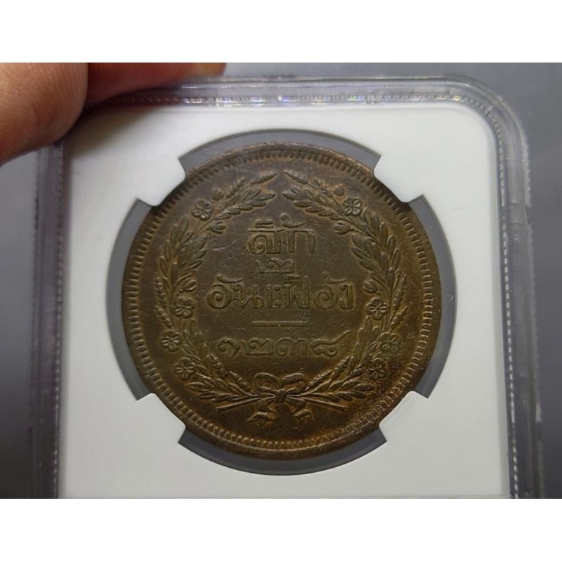 เหรียญเกรดดิ้ง-เหรียญสี้ก-เนื้อทองแดง-สมัย-ร-5-จปร-ช่อชัยพฤกษ์-จ-ศ-1238-รัชกาลที่5-au-details-ngc-เงินโบราณ-สิ้ก-ซีก
