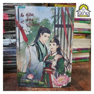 หนังสือ คู่ชิดสองปฏิปักษ์ (เล่ม 1-3 จบ) เขียนโดย จี้เย่ว์เจี๋ยวเจี่ยว แปลโดย เสี่ยวหวา วาดปก Tako (พร้อมส่งราคาปก 990.-)