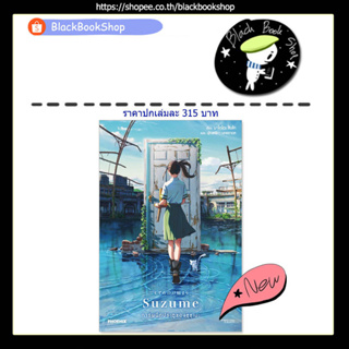 [พร้อมส่ง] (LN) Suzume การผนึกประตูของซุซุเมะ / Light Novel / มาโคโตะ ชินไค (Makoto Shinkai) / PHOENIX