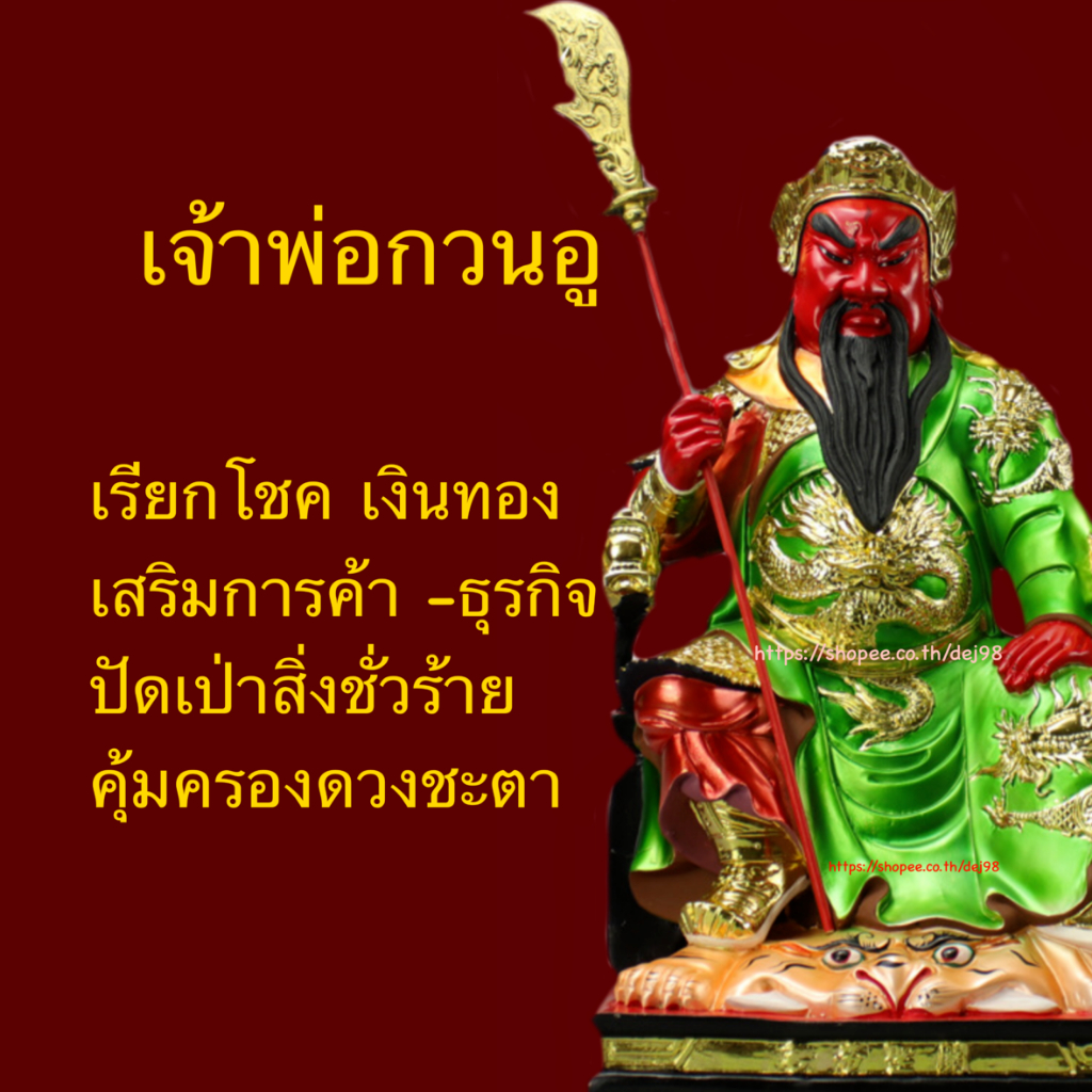 การ์ดเทพ-เจ้าพ่อกวนอู-อำนาจบารมี