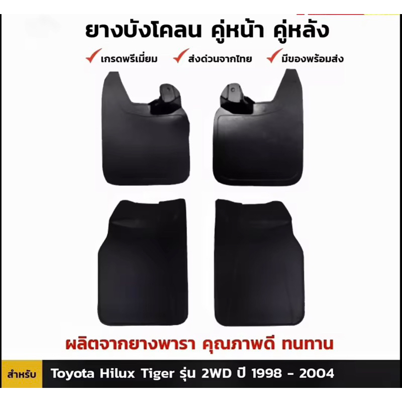 ยางบังโคลน-ยางกันโคลนรถ-โตโยต้า-ไฮลักซ์-ไทเกอร์-toyota-hilux-tigerปี1998-2004-ยางใหม่ตรงรุ่น-สินค้าพร้อมส่งค่ะ