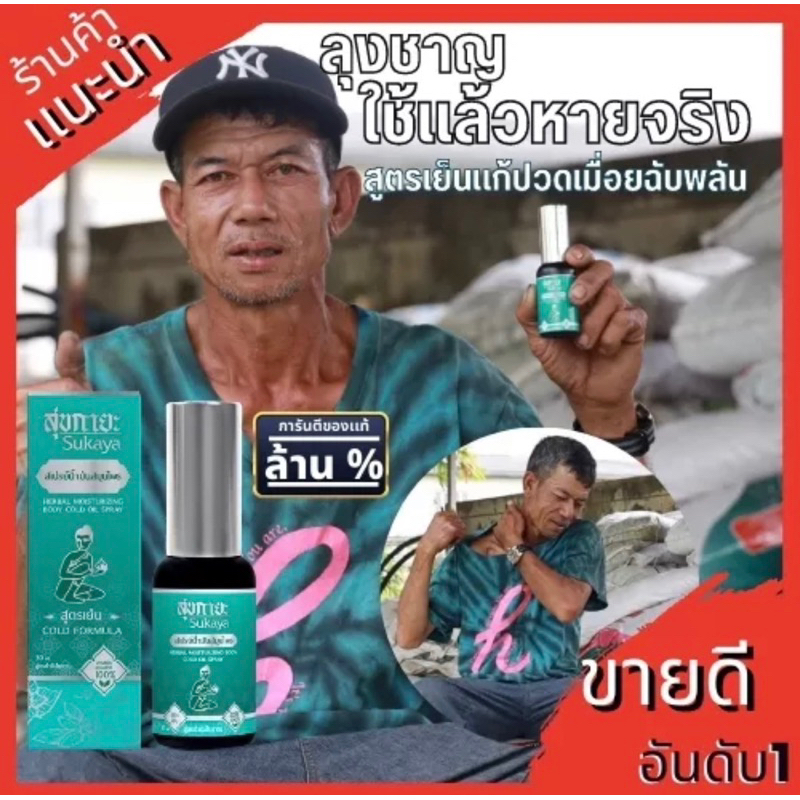 ของแท้-สเปรย์น้ำมันสมุนไพร-สูตรเย็น-แค่ฉีด-ไม่ต้องนวด