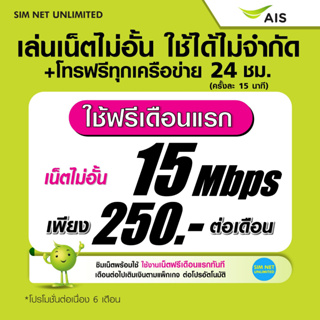 (เล่นฟรีเดือนแรก) ซิมเทพ AIS เล่นไม่อั้น เน็ตไม่จำกัดไม่ลดสปีด ความเร็ว 20Mbps ( พร้อมใช้ฟรี AIS Super wifi แบบไม่จำกัด)